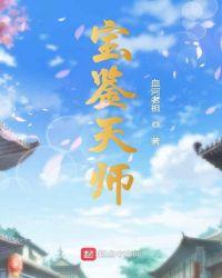 我在红楼当天师作者约是