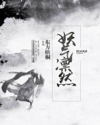 妖气凛然正气不侵是哪部剧的台词