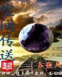 空间传送理论上能实现吗