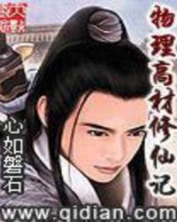 物理高材修仙记系列