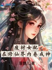 废材女配在修仙界内卷成神落媚儿