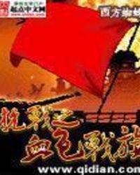 抗战之血色战旗 全集