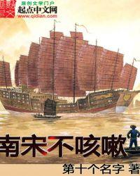 南宋不咳嗽百度百科