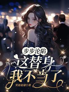 步步沦陷这替身我不当了百度