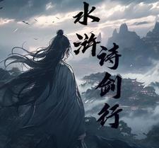 水浒传用剑高手
