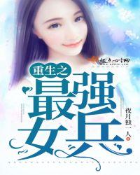 重生之最强女兵全文免费
