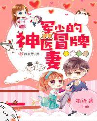 军少的神医甜妻免费阅读全文