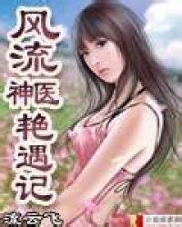 风流神医艳遇记类似