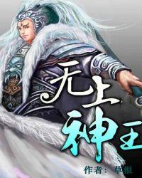 无上神王若水依结局