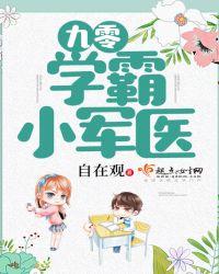 重生九零学霸小军医全文免费阅读