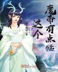 这个魔尊有点甜