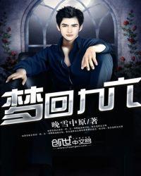 梦回1999