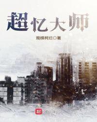 超忆症什么意思