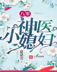 八零军医小媳妇完整版