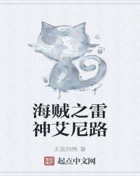 海贼王之海神艾尼路