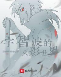 这个宇智波过于谨慎txt