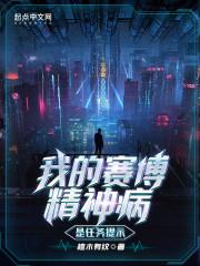 赛博精神病任务少一个