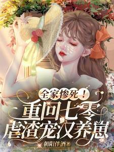 全家重回末世前作者人间观众