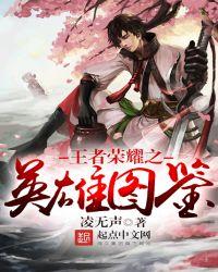 王者荣耀英雄图鉴和皮肤