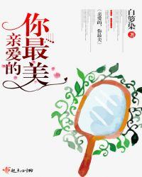 亲爱的你是我最美的相遇