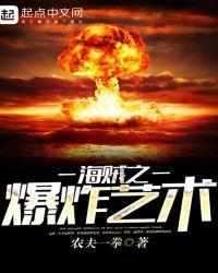海贼之爆炸艺术 第455章