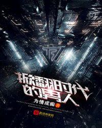 揭翻时代的男人