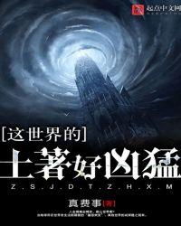 这世界的土著好凶猛全本网