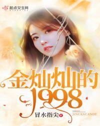 金灿灿原名叫什么