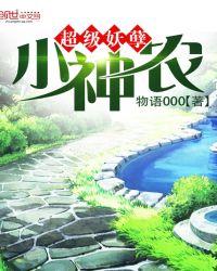 超级妖孽神医