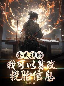全民投胎我可以篡改投胎信息嘛