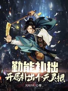 勤能补拙开局补足个天灵根起点