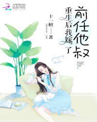 重生后我嫁了前任他叔笔趣阁