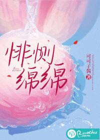 缠绵悱恻哪个字错了