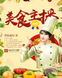 神级美食直播间笔趣阁