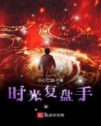 时光神之一手复盘