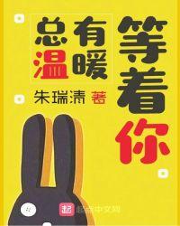 总有温暖相伴