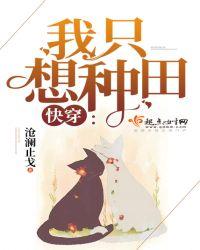 快穿之我只想种田的cp