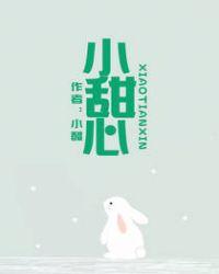 小甜心她有恃无恐
