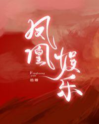 凤凰娱乐旗舰版手机客户端