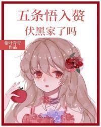 wtw入赘伏黑家了吗? ...