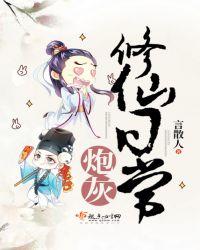 炮灰修仙有