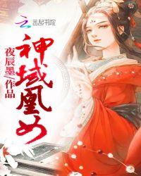 神女凰曦全全文免费阅读