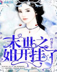 末世之我姐拿的是女主剧本 作者冷画*洛月