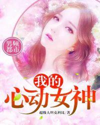 我的心动女神安琪