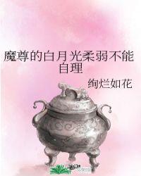 魔尊的黑月光总