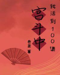 我在宫斗文里沉迷养娃盘搜搜