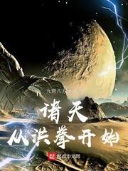 诸天从一拳开始