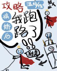 攻略病娇很艰辛