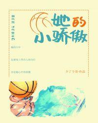 她的小骄傲无广告