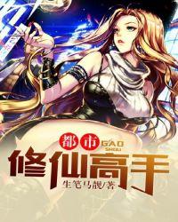 都市修仙人高手
